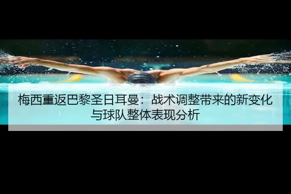 mei-xi-chong-fan-ba-li-sheng-ri-er-man-zhan-shu-tiao-zheng-dai-lai-de-xin-bian-hua-yu-qiu-dui-zheng-ti-biao-xian-fen-xi-2-975.jpg