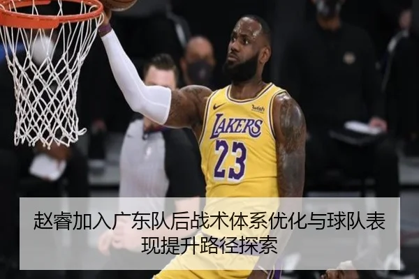 赵睿加入广东队后战术体系优化与球队表现提升路径探索