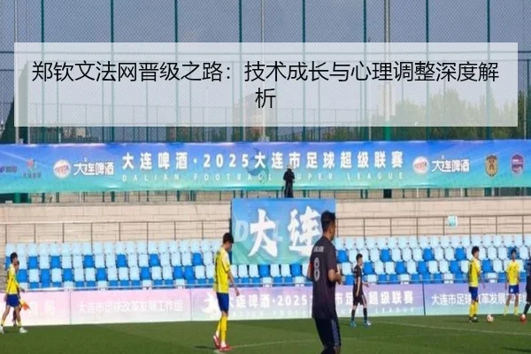 郑钦文法网晋级之路：技术成长与心理调整深度解析