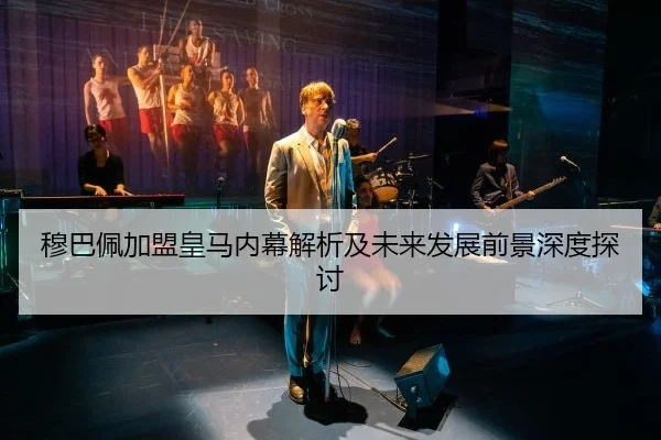 穆巴佩加盟皇马内幕解析及未来发展前景深度探讨