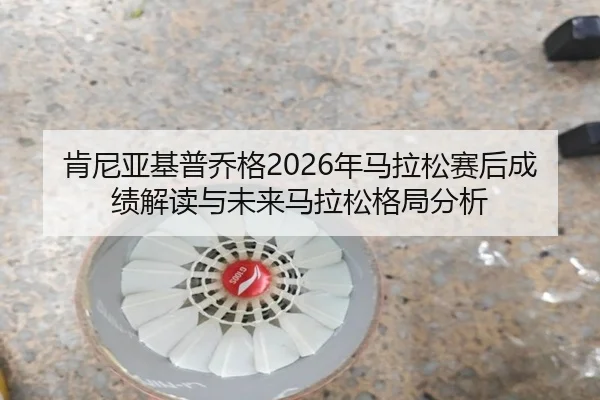 ken-ni-ya-ji-pu-qiao-ge-nian-ma-la-song-sai-hou-cheng-ji-jie-du-yu-wei-lai-ma-la-song-ge-ju-fen-xi-2-278.jpg