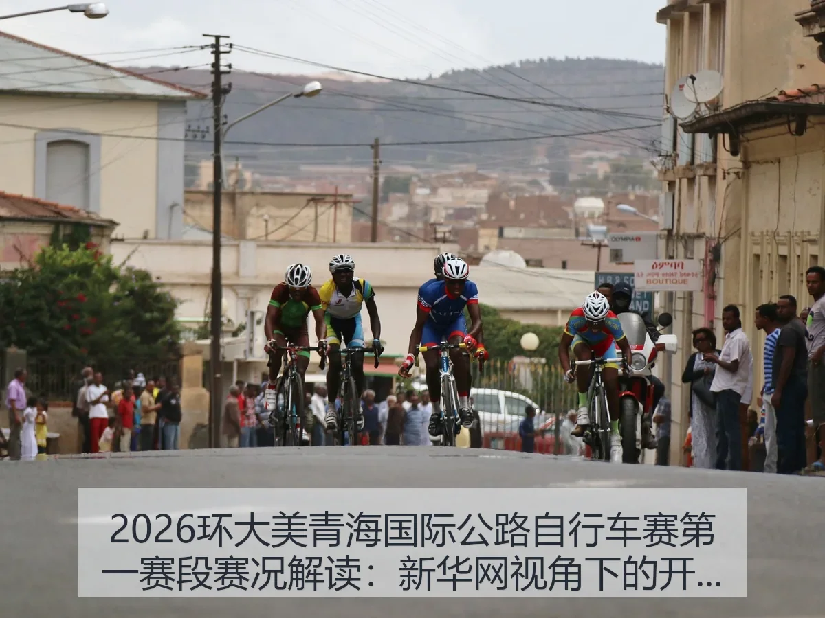 2026环大美青海国际公路自行车赛第一赛段赛况解读:开局观察