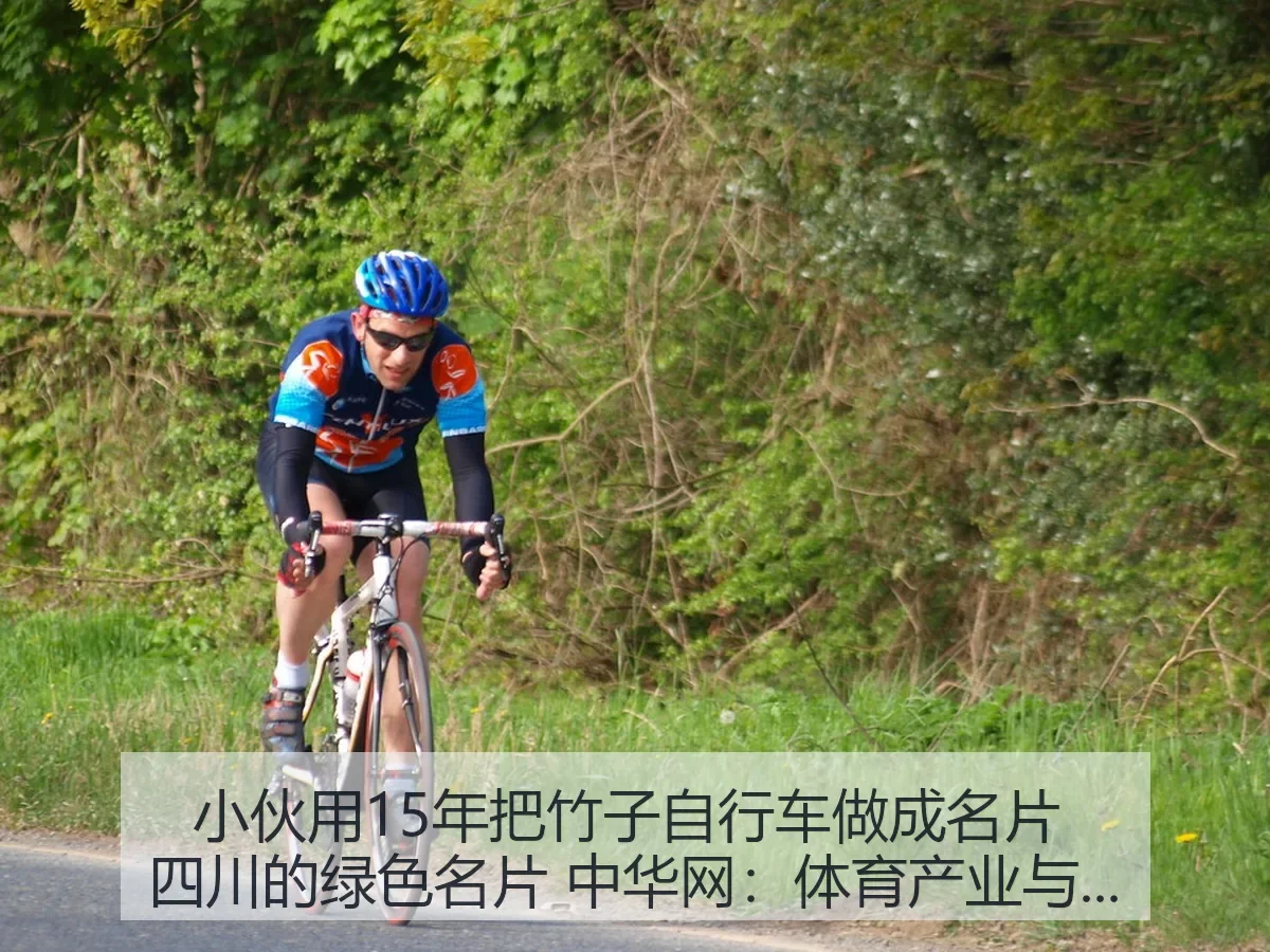 小伙用15年把竹子自行车做成名片 四川的绿色名片:体育产业与低碳制造观察